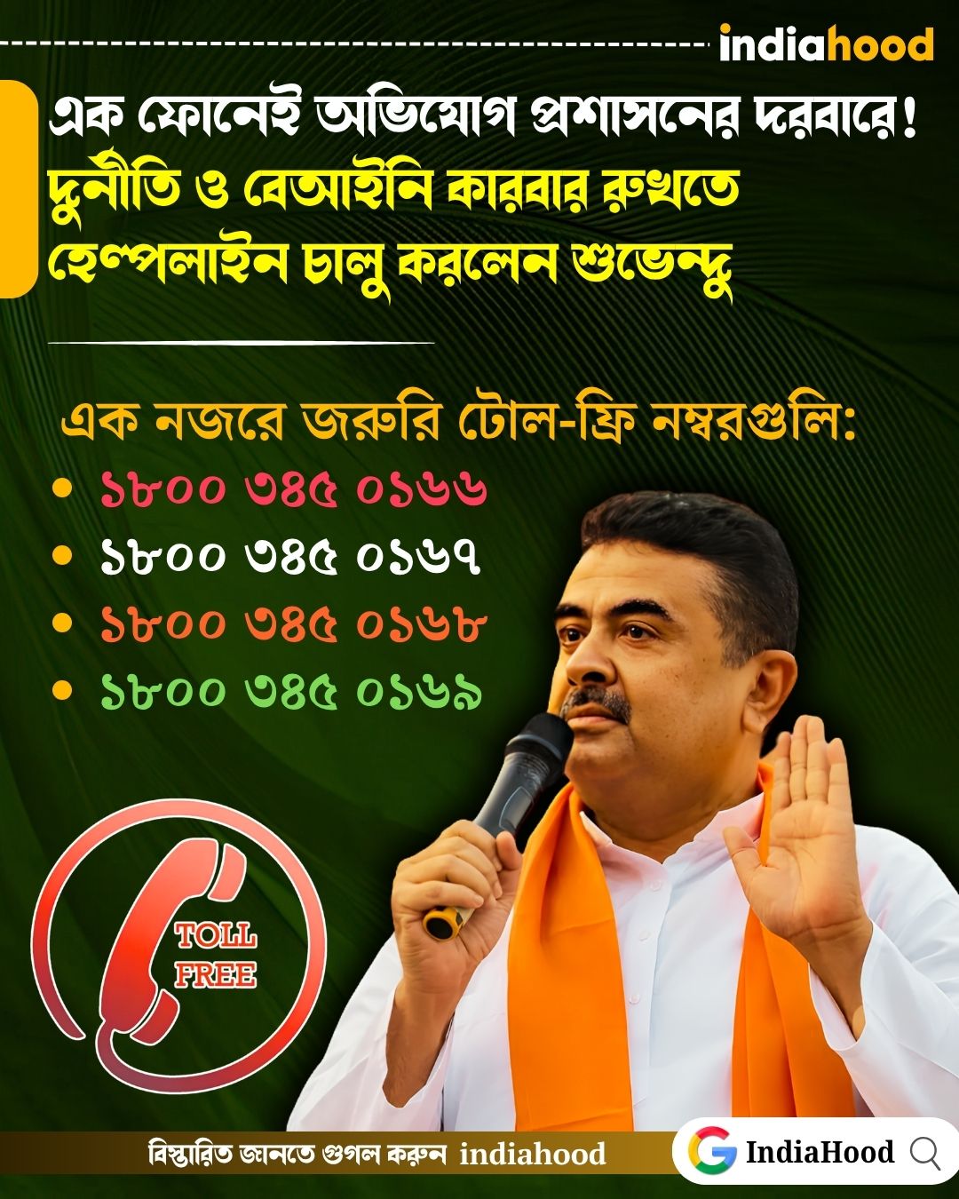 এক ফোনেই অভিযোগ প্রশাসনের দরবারে!